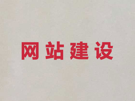 天门品牌网站建设公司